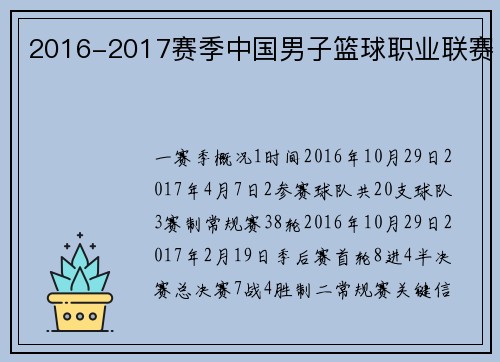 2016-2017赛季中国男子篮球职业联赛