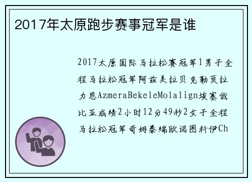 2017年太原跑步赛事冠军是谁
