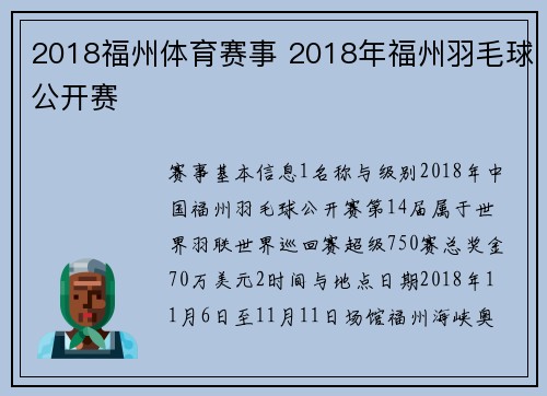 2018福州体育赛事 2018年福州羽毛球公开赛