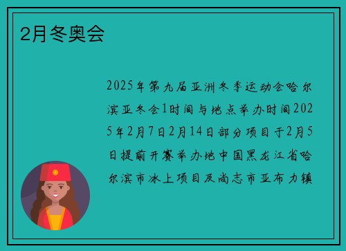 2月冬奥会