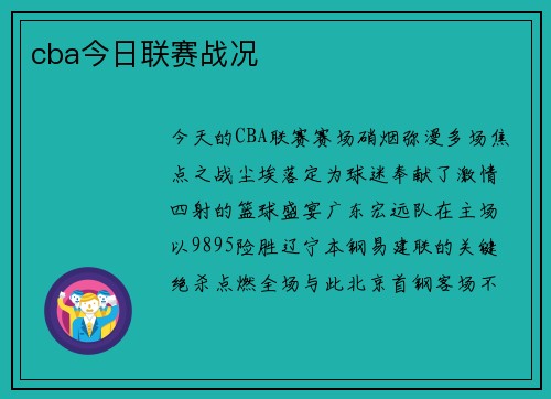 cba今日联赛战况