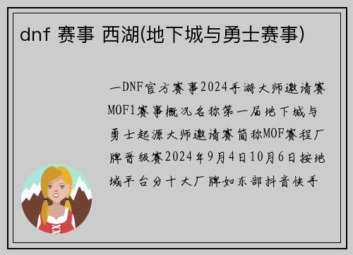 dnf 赛事 西湖(地下城与勇士赛事)