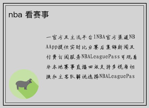 nba 看赛事