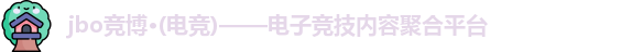 jbo电竞